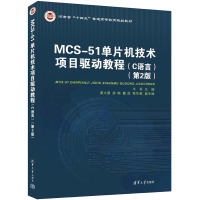MCS-51单片机技术项目驱动教程(C语言)