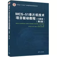 MCS-51单片机技术项目驱动教程(C语言)