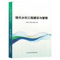 [N]现代水利工程建设与管理-9787514399196