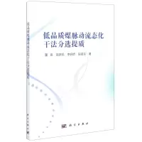 [N]低品质煤脉动流态化干法分选提质-9787030630780