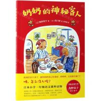 [N]奶奶的神秘客人-9787513334624