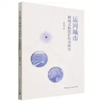 [N]运河城市聊城文脉保护传承研究-9787112287857