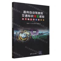 [N]面向自动驾驶的交通标识视觉感知-9787302635253