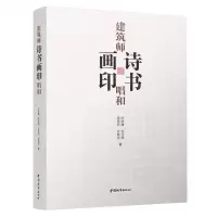 [N]建筑师诗书画印唱和-9787507436297