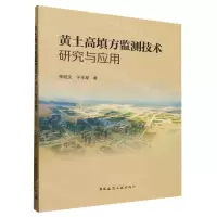 [N]黄土高填方监测技术研究与应用-9787112285938