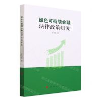 [N]绿色可持续金融法律政策研究-9787010253374