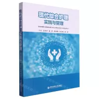 [N]现代综合护理实践与管理-9787569324709
