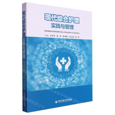 [N]现代综合护理实践与管理-9787569324709