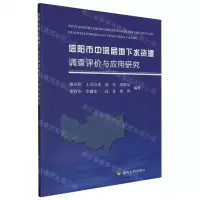 [N]信阳市中深层地下水资源调查评价与应用研究-9787550936645