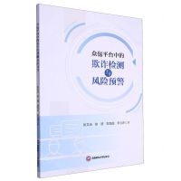 [N]众包平台中的欺诈检测与风险预警-9787550459076