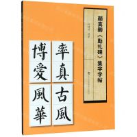 [N]颜真卿勤礼碑集字字帖-9787558061721