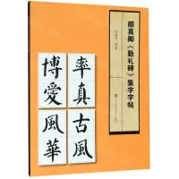 [N]颜真卿勤礼碑集字字帖-9787558061721