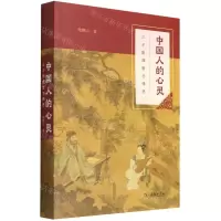 [N]中国人的心灵(三千年理智与情感)-9787100206600
