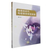 [N]融媒体时代电视媒体转型探索-9787230054430