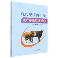 [N]现代规模肉牛场生产管理实用技术-9787548466239