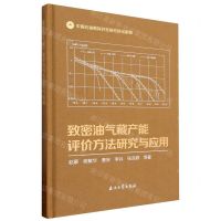 [N]致密油气藏产能评价方法研究与应用(精)-9787518359554