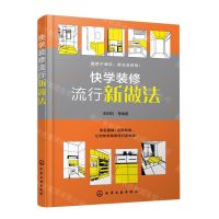 [N]快学装修流行新做法-9787122431967