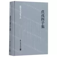 [N]戊戌四子集(精)/新编戊戌六君子集-9787554015797