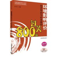 [N]环境影响评价技术导则与标准基础过关800题-9787511122308