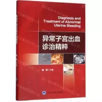 [N]异常子宫出血诊治精粹-9787565920523