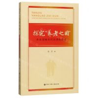 [N]探究养老之困(来自湖南农村的调查研究)-9787520206990