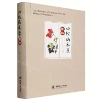 [N]口腔病本草图解-9787567033856