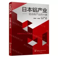 [N]日本铝产业--铝冶炼产业的兴衰-9787122367631