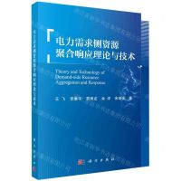 [N]电力需求侧资源聚合响应理论与技术-9787030695864