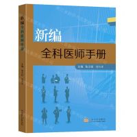 [N]新编全科医师手册-9787576605853
