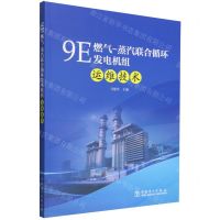 [N]9E燃气-蒸汽联合循环发电机组运维技术-9787519880781