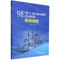 [N]9E燃气-蒸汽联合循环发电机组运维技术-9787519880781