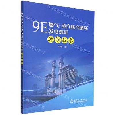 [N]9E燃气-蒸汽联合循环发电机组运维技术-9787519880781