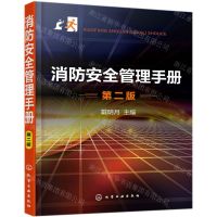 [N]消防安全管理手册(第2版)-9787122350206