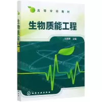 [N]生物质能工程(高等学校教材)-9787122062895