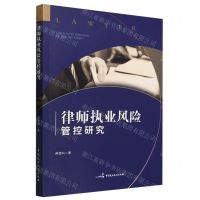 [N]律师执业风险管控研究-9787516229224