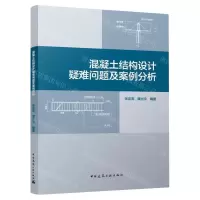 [N]混凝土结构设计疑难问题及案例分析-9787112291564