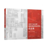 [N]北方工业大学城乡规划专业学生作品集-9787112289493