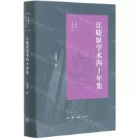 [N]江晓原学术四十年集(精)/江晓原作品系列-9787108068620