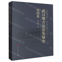 [N]武汉地方法治发展史(民国卷)-9787010251370