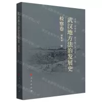 [N]武汉地方法治发展史(检察卷)-9787010254319