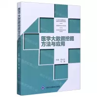 [N]医学大数据挖掘方法与应用-9787565921827