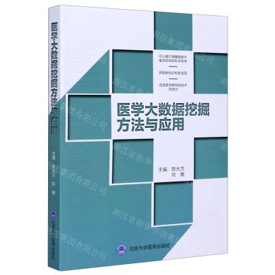 [N]医学大数据挖掘方法与应用-9787565921827