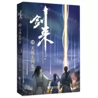 [N]剑来(15天地无拘束)-9787533963644