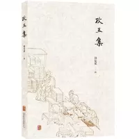 [N]攻玉集-9787559665089