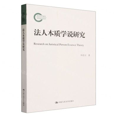 [N]法人本质学说研究-9787300320236