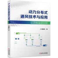 [N]动力分布式通风技术与应用-9787111737025