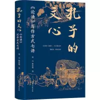 孔子的文心——《论语》写作方式七讲