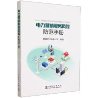 [N]电力营销服务风险防范手册-9787519878382