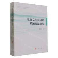 [N]生态文明建设的系统进路研究-9787010256313