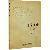 [N]科学史与公众-9787568282123
